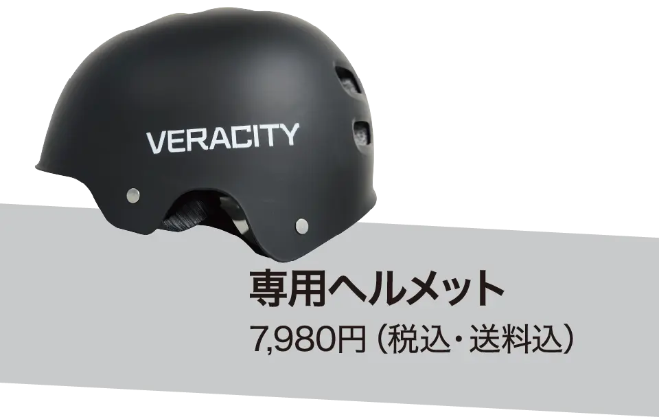 専用ヘルメット 7,980円（税込・送料込）